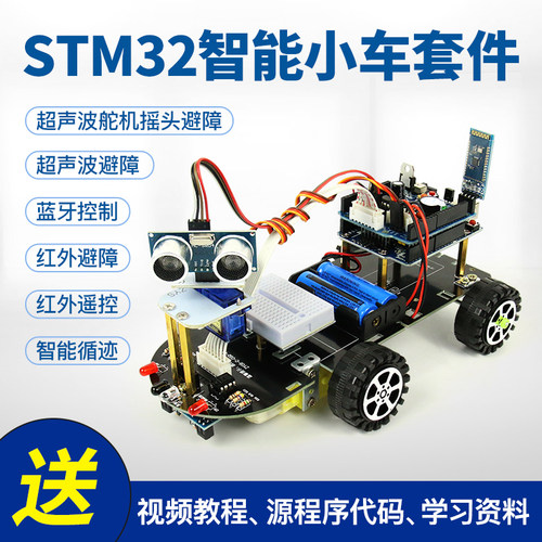 STM32智能小车arm寻迹小车x循迹避障单片机小车套件机器人套件diy