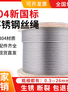 304不锈钢钢丝绳吊起重绳子细钢丝柔软钢丝线1.52345Q68101214mm