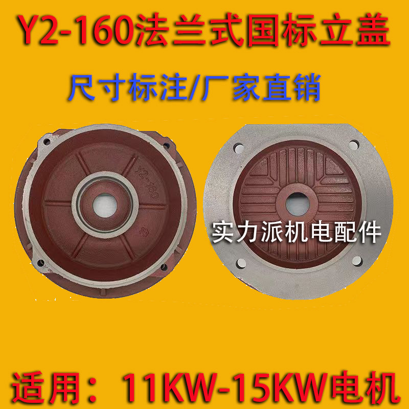 Y2-160电机端盖 立式前盖法兰端盖b5立盖铸铁11千瓦-1V5kw电机配