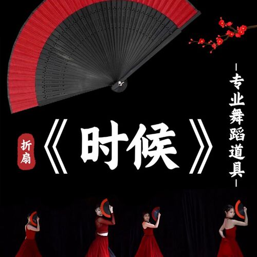 时候舞蹈扇子折扇古风古典u舞黑红素面竹骨扇跳舞表演演出专用道