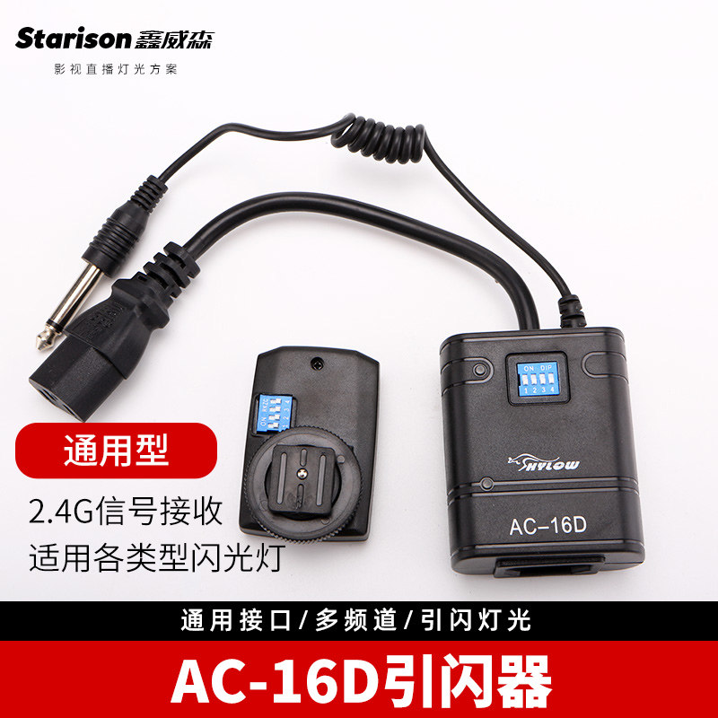 海力欧AC-16D闪光灯 v摄影灯多频道无线引闪器 无线遥控触发器