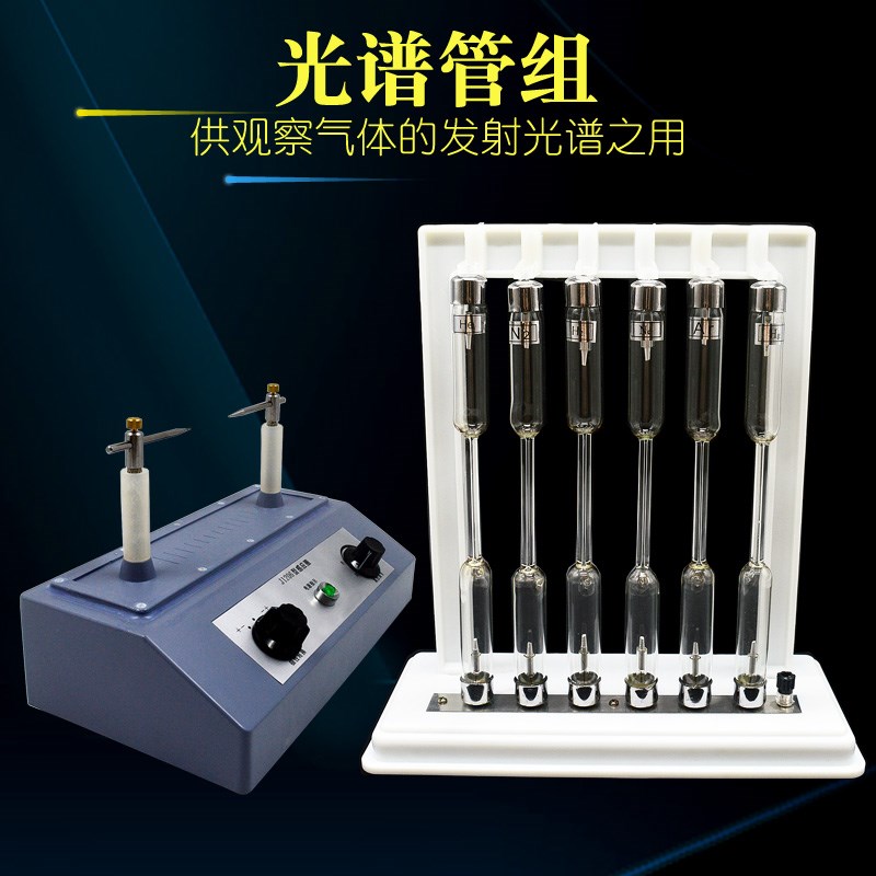 光谱管组6支 氢氦汞o氖氩氮观察气体的发射光谱高中物理教学仪器