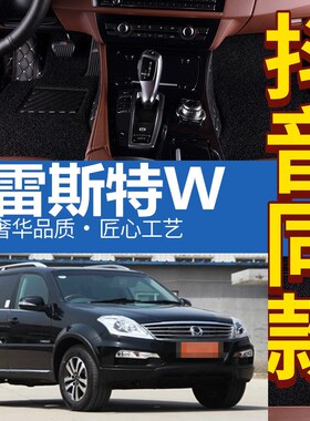 双龙雷斯a特W 2.0T 2.7T 5座2013 2014款年 专用大全包围汽车脚垫