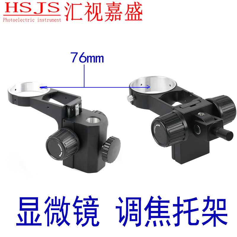 体式双目三目显微镜托架调焦机构升降支架手机I维修76mm安装25mm3
