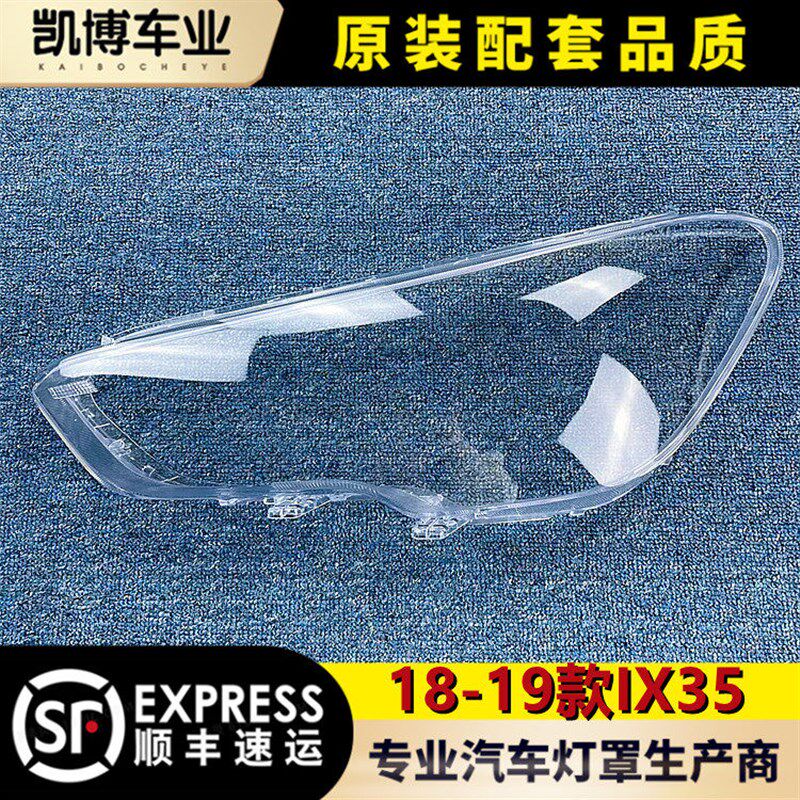 适用于现代IX35前大灯罩 18-19款IX35前M大灯透明灯罩 大灯壳 面