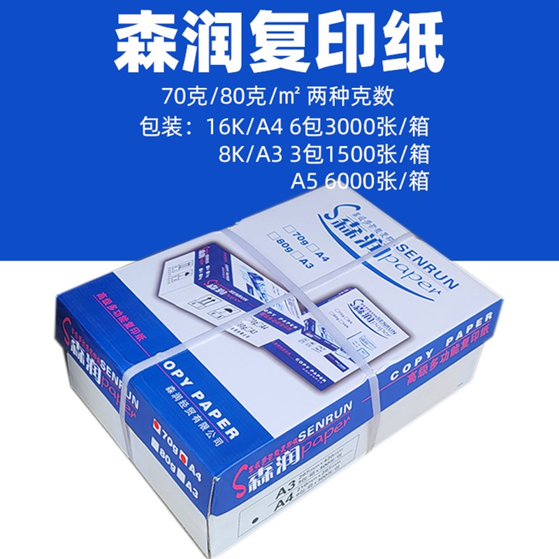 森润复印纸打e印纸70G/80G A4/A3/16K白纸办公用纸草稿纸石佛人