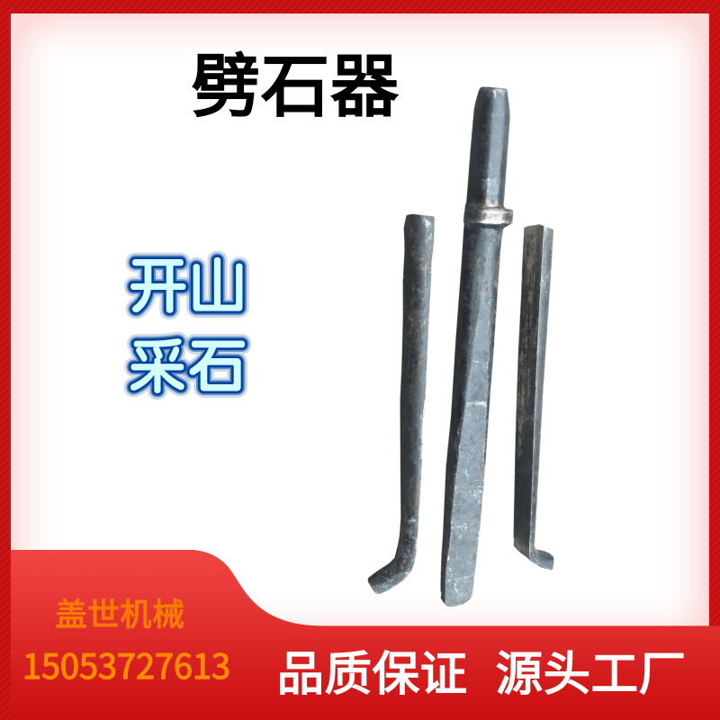 劈石器开山采石膨胀工具夹片楔子破桩F工具裂铁凿子风镐破石器扁