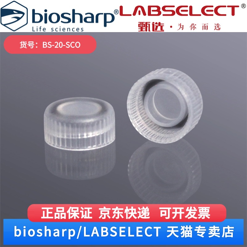 现货 2.0ml螺旋冻存管盖/样品管盖(不含管) BS-20-SCO 500支/包,16包/箱 Biosharp/白鲨 科研实验
