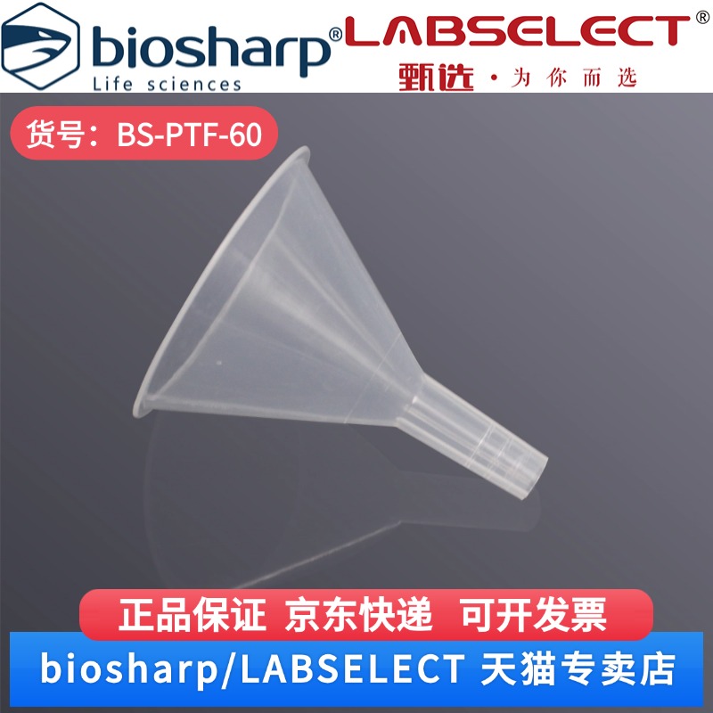 现货 塑料透明三角漏斗60mm BS-PTF-60 1个/袋 Biosharp/白鲨 科研实验