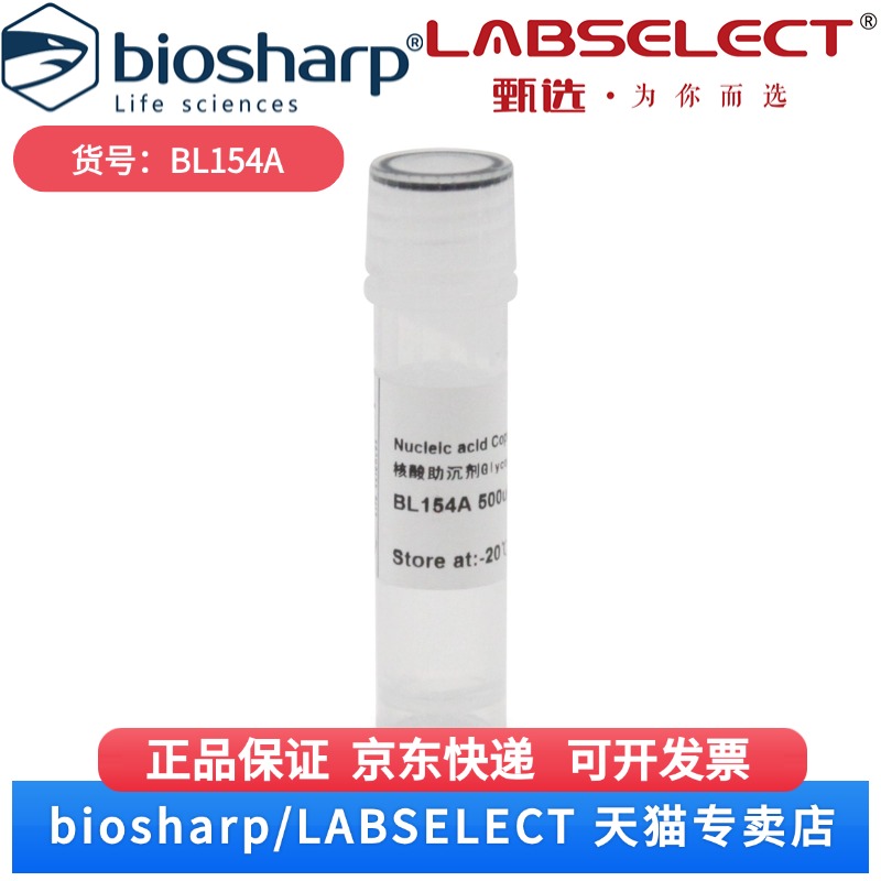 现货 核酸助沉剂Glycogen(20mg/ml) BL154A 0.5ml Biosharp/白鲨 科研实验