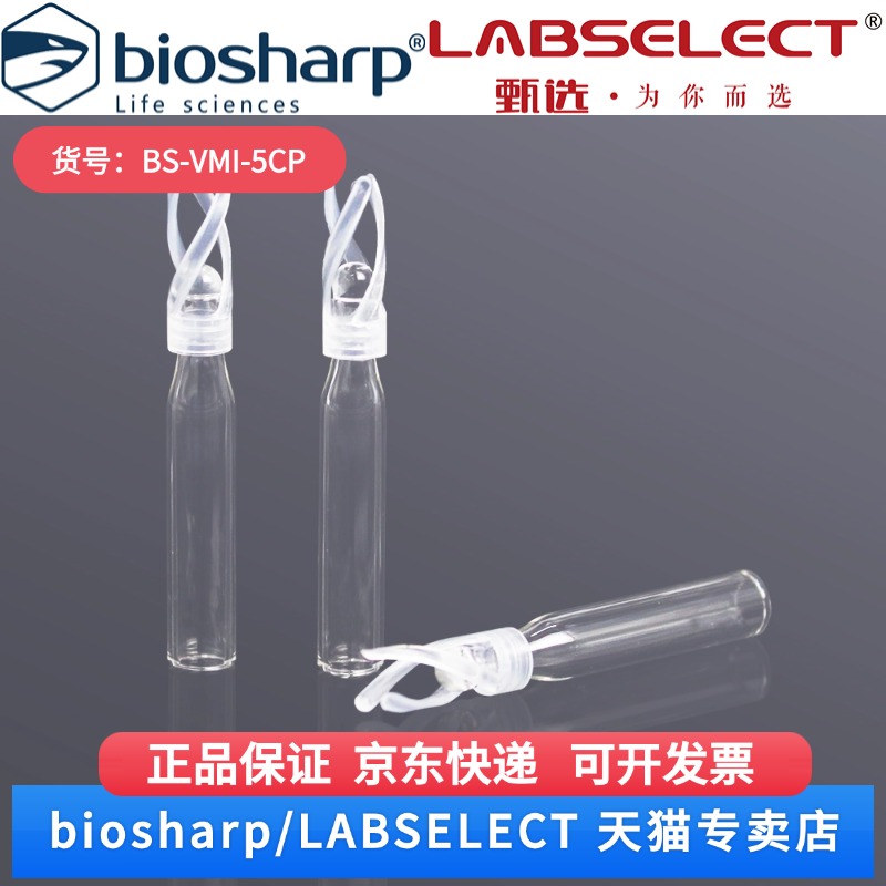 现货 5×29mm进样瓶微量内插管 尖底带支脚 BS-VMI-5CP 100个/盒 Biosharp/白鲨 科研实验