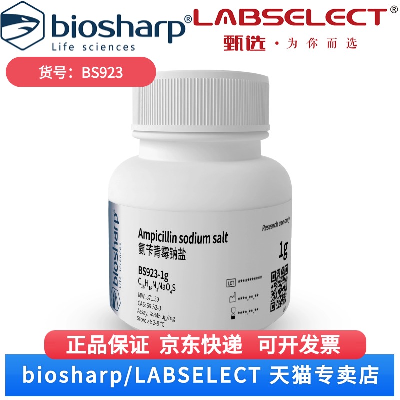 现货 氨苄青霉钠盐/Ampicillin sodium salt 2-8度 BS923 5g Biosharp/白鲨 科研实验
