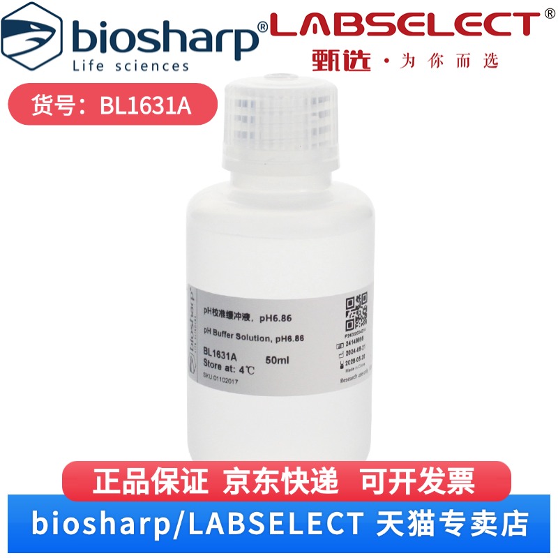 现货 pH校准缓冲液,pH6.86 BL1631A 50ml Biosharp/白鲨 科研实验