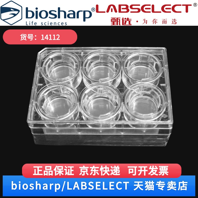 现货 细胞培养小室,含6孔板(PET膜,24mm,孔径0.4μm) 14112 6嵌套/块,4块/箱 LABSELECT(甄选) 科研实验耗材