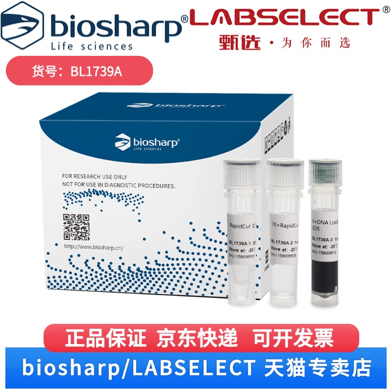 现货 RapidCut Ⅱ SmaI 快速限制性内切酶 BL1739A 2000U Biosharp/白鲨 科研实验
