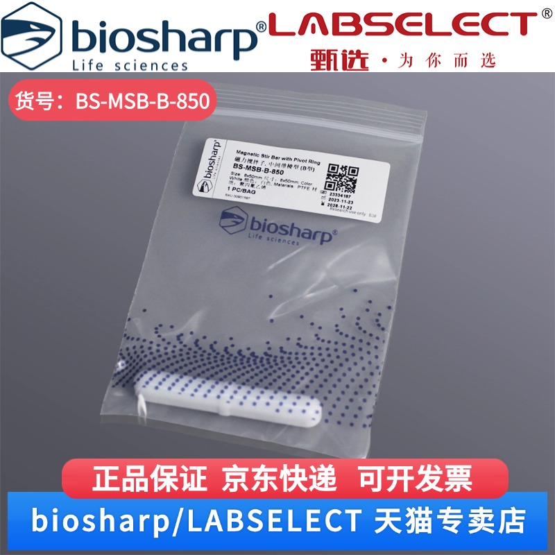 现货 磁力搅拌子 中间带棱型(B型)8×50mm BS-MSB-B-850  1个/袋 Biosharp/白鲨 科研实验
