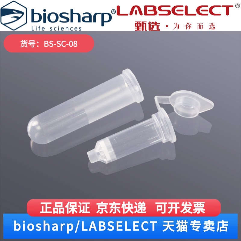 现货 2ml核酸纯化柱 吸附柱 8层 Spin Column Collection Tube BS-SC-08 100个/包,20包/箱 Biosharp/白鲨