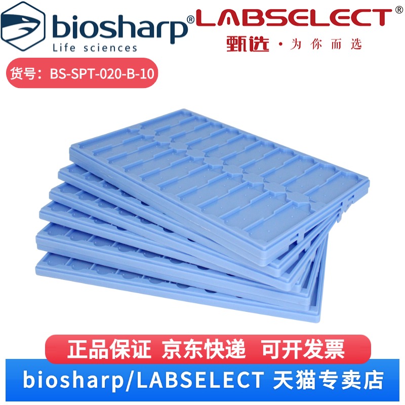 现货 晾片板（20片）,蓝色 BS-SPT-020-B-10 10块/包,5包/箱 Biosharp/白鲨 科研实验