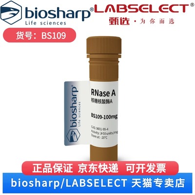 现货 核糖核酸酶A RNase A BS109 100mg Biosharp/白鲨 科研实验