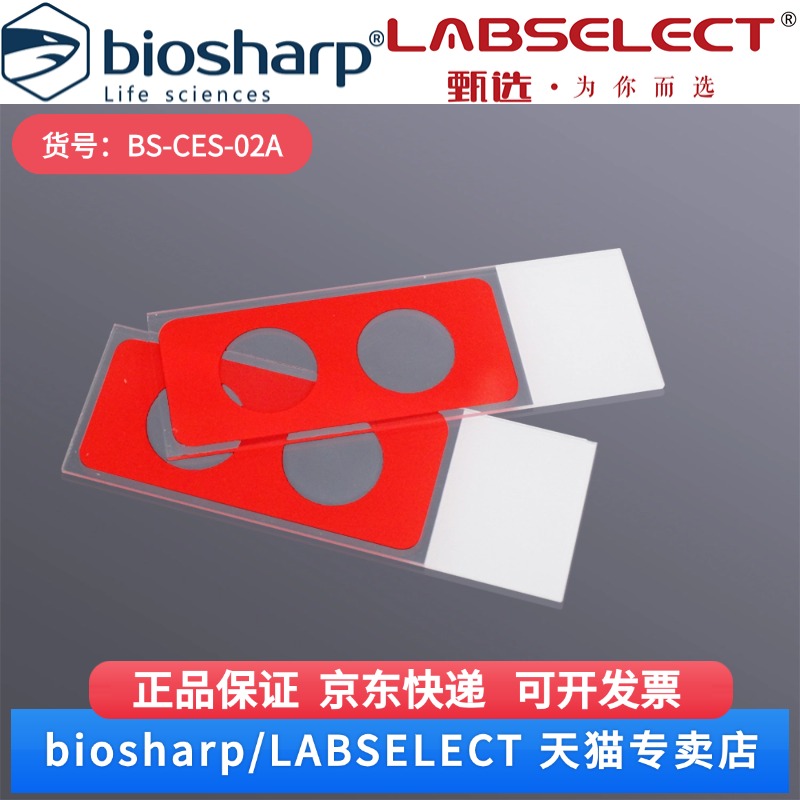 现货 彗星电泳载玻片(2孔)   BS-CES-02A 5片/盒, 15盒/中盒, 20中盒/箱 Biosharp/白鲨 科研实验