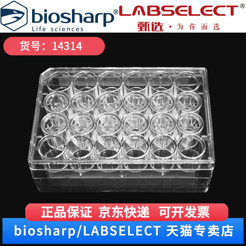现货 细胞培养小室,含24孔板(PET膜,不透明,6.5mm,孔径0.4μm) 14314 12嵌套/块,4块/箱 LABSELECT(甄选)