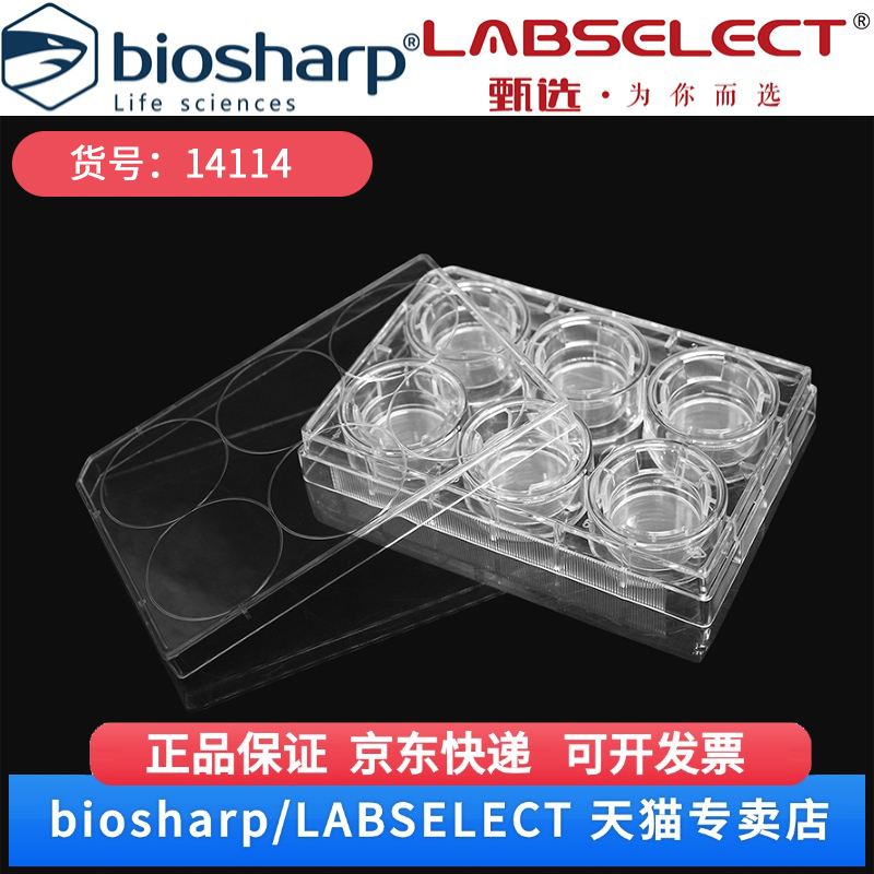 现货 细胞培养小室,含6孔板(PET膜,不透明,24mm,孔径0.4μm) 14114 6嵌套/块,4块/箱 LABSELECT(甄选)