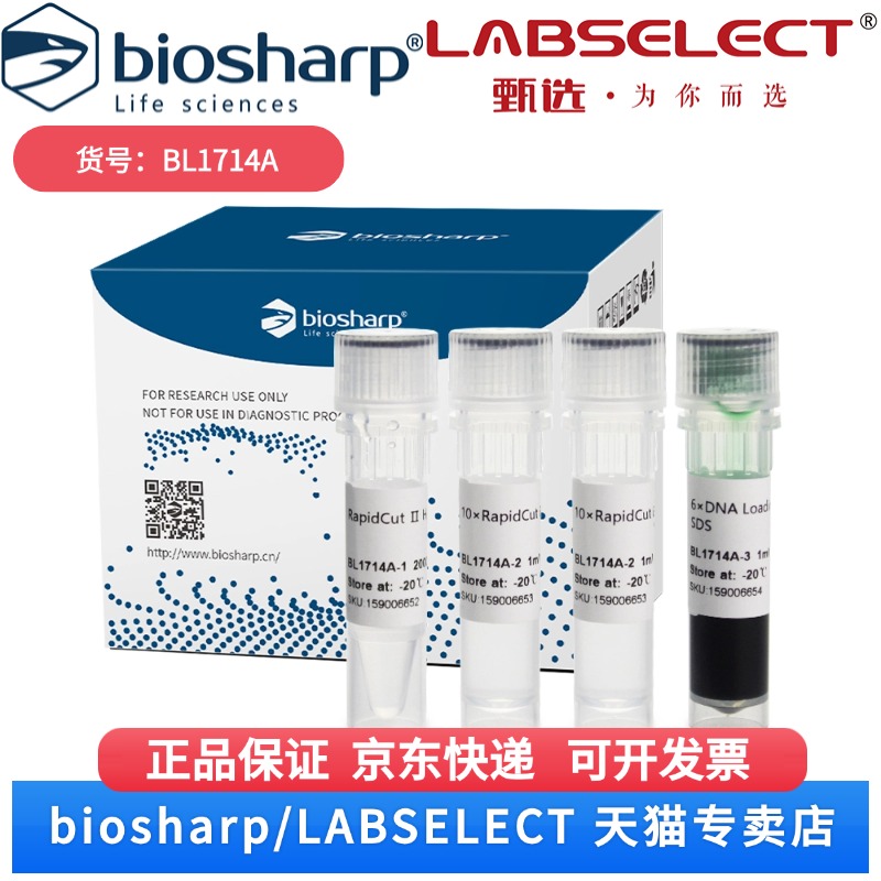 现货 RapidCut Ⅱ HpaII 快速限制性内切酶 BL1714A 2000U Biosharp/白鲨 科研实验