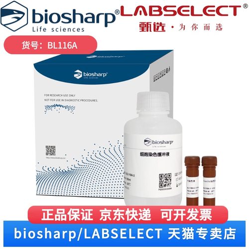 现货 Hoechst33342/PI双染试剂盒 BL116A 100T Biosharp/白鲨 科研实验