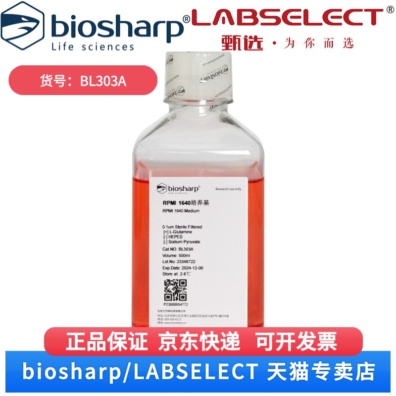 现货  1640液体培养基（不含丙酮酸钠，不含HEPES） BL303A  500ml/瓶  12瓶/箱 Biosharp/白鲨  科研实验