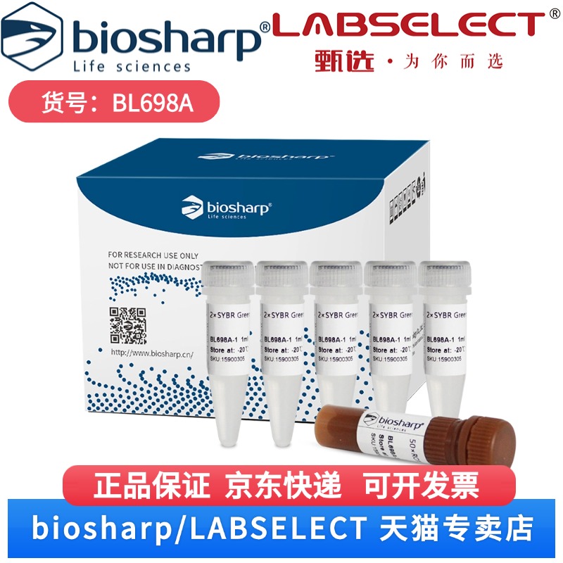 现货 荧光定量PCR试剂盒 BL698A 5X1mL  Biosharp/白鲨 科研实验