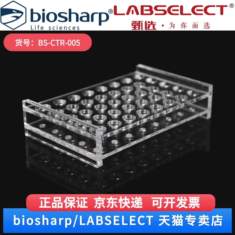 现货 0.5ml 40孔有机玻璃离心管架 BS-CTR-005 40孔/个 Biosharp/白鲨 科研实验