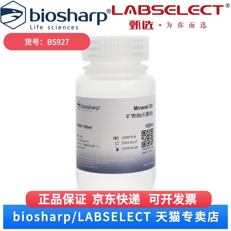 现货 矿物油(石腊油)/Mineral oil BS927 100ml 500ml Biosharp/白鲨 科研实验