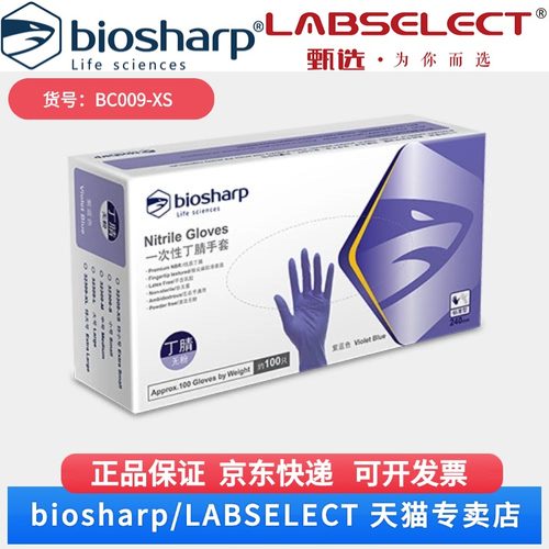现货 丁腈手套/抽取式3.2g BC009-XS 100只/盒,10盒/箱,16箱/层,6层/托 Biosharp/白鲨 科研实验
