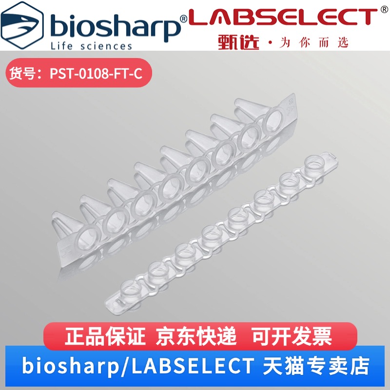 现货 0.1ml平盖八排管(含盖) PST-0108-FT-C 125排/盒,10盒/箱,8箱/层,10层/托 LABSELECT(甄选)科研实验耗材