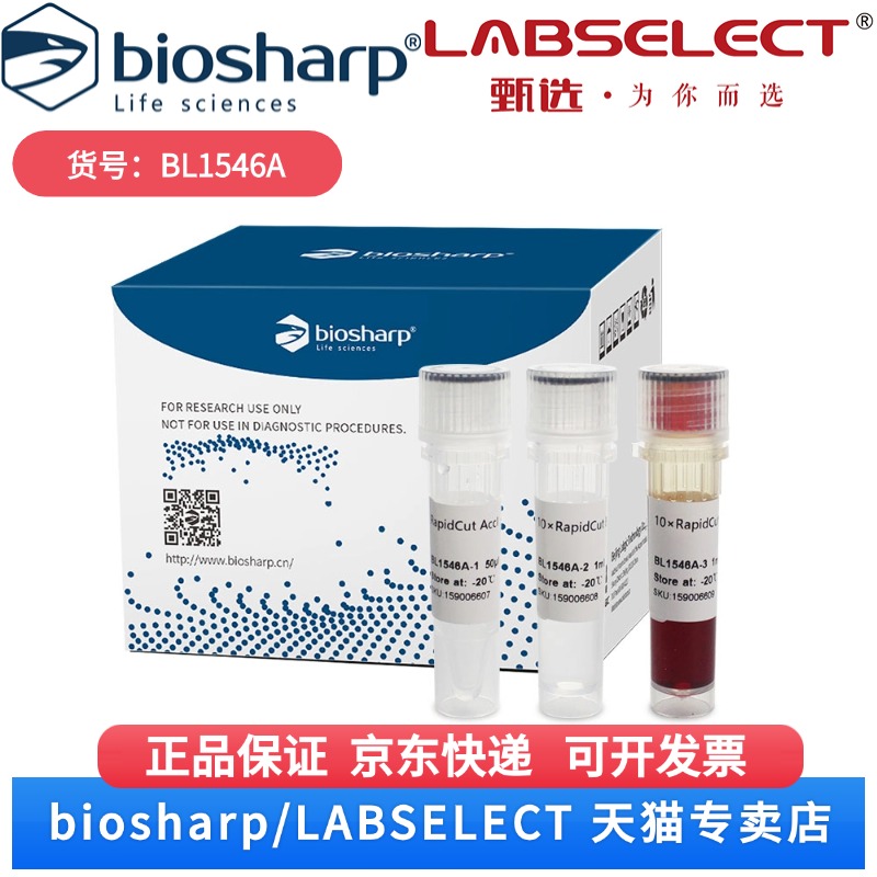 现货 RapidCut AccI快速限制性内切酶 BL1546A 50T Biosharp/白鲨科研实验