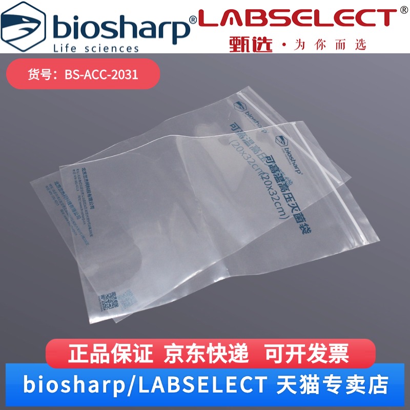 现货 可高温高压灭菌袋,20*32cm BS-ACC-2031 100个/袋 14袋/箱 Biosharp/白鲨 科研实验