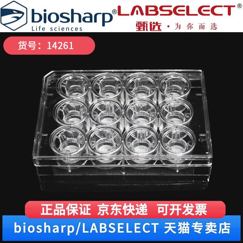 现货 细胞培养小室,含12孔板(PC膜,12mm,孔径12.0μm) 14261 12嵌套/块,4块/箱 LABSELECT(甄选)科研实验耗材