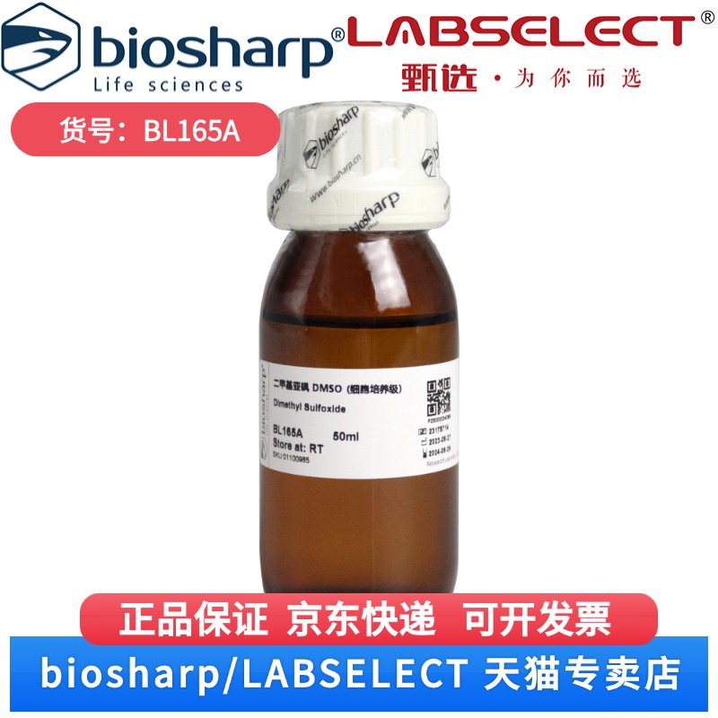 现货 二甲基亚砜 DMSO(细胞培养级) BL165A 50ml/瓶 ，8瓶/盒，6盒/箱 Biosharp/白鲨 科研实验