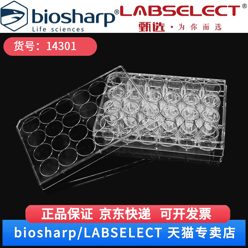 现货 细胞培养小室,含24孔板(PC膜,6.5mm,孔径0.1μm) 14301 12嵌套/块,4块/箱 LABSELECT(甄选)科研实验耗材