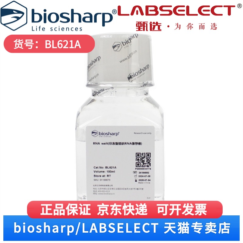 现货 RNAwait(非冻型组织RNA保存液) BL621A 100ml Biosharp/白鲨 科研实验