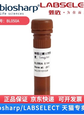 现货 辣根过氧化物酶标记链霉亲和素（HRP Conjugated Streptavidin），1mg/ml BL050A 0.1ml Biosharp/白鲨