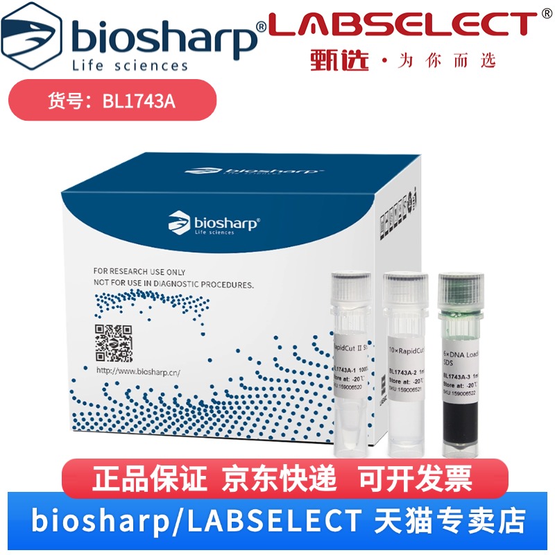 现货 RapidCut Ⅱ StuI 快速限制性内切酶 BL1743A 1000U Biosharp/白鲨 科研实验