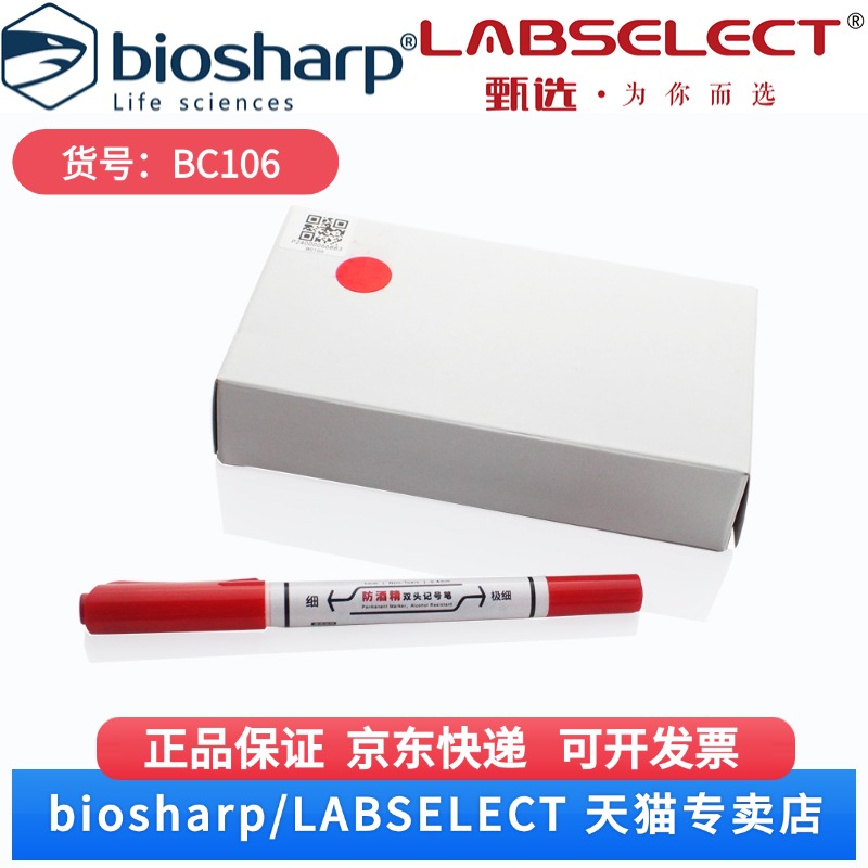 现货 防酒精双头记号笔，红色 BC106 1支，12支/盒 Biosharp/白鲨 科研实验