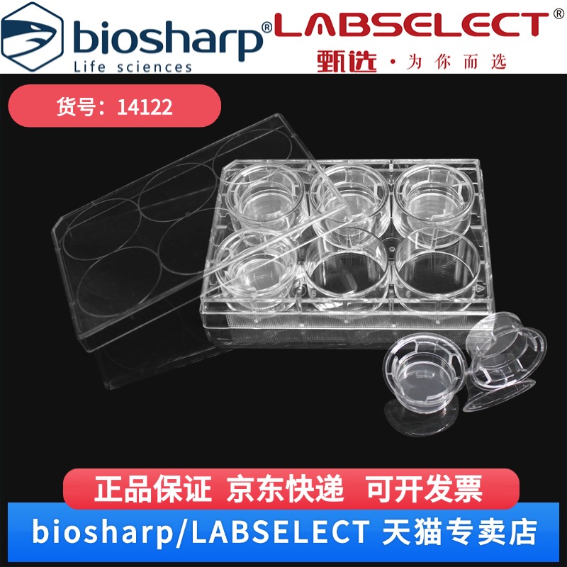现货 细胞培养小室,含6孔板(PET膜,24mm,孔径3.0μm) 14122 6嵌套/块,4块/箱 LABSELECT(甄选) 科研实验耗材