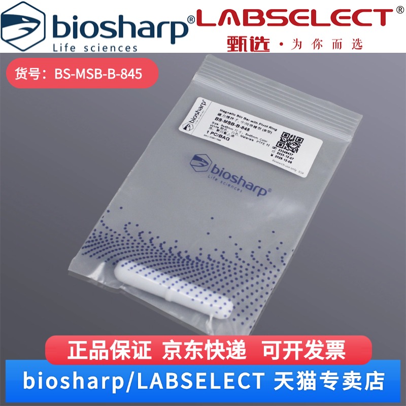 现货 磁力搅拌子 中间带棱型(B型)8×45mm BS-MSB-B-845 1个/袋 Biosharp/白鲨 科研实验