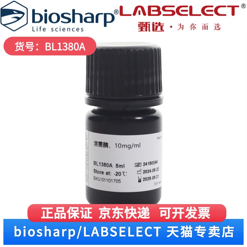 现货 溶菌酶(Lysozyme,10mg/ml) BL1380A 5ml Biosharp/白鲨 科研实验