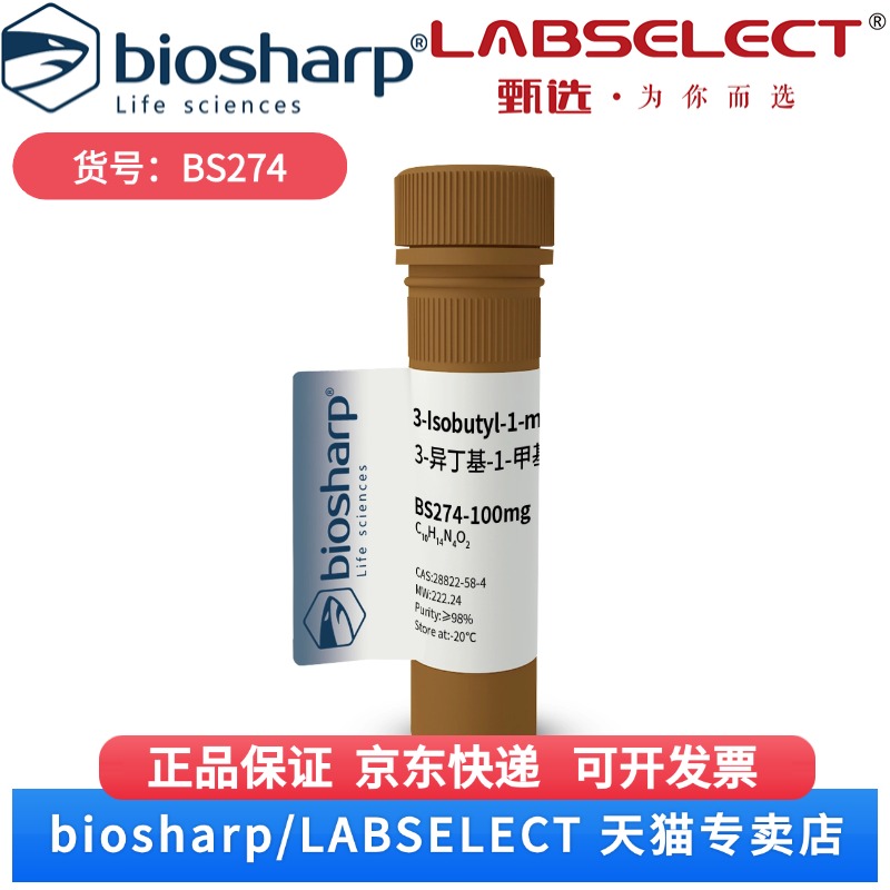 现货 3-异丁基-1-甲基黄嘌呤IBMX BS274 50mg 100mg 250mg Biosharp/白鲨 科研实验