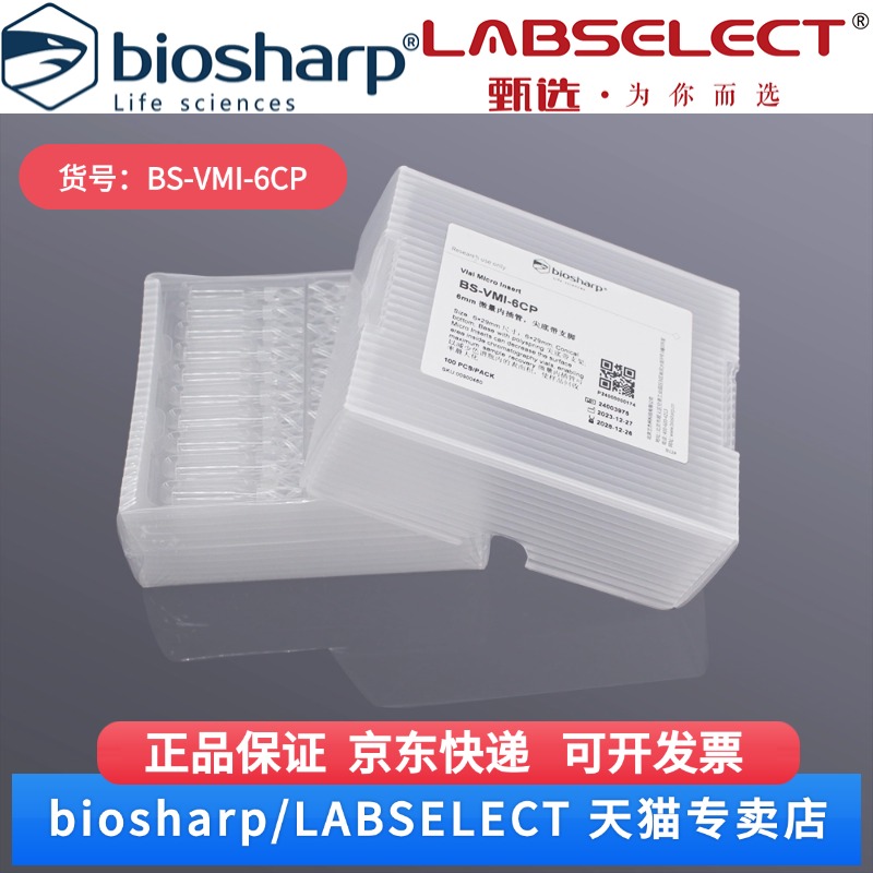 现货  6×29mm 进样瓶微量内插管 尖底带支脚 BS-VMI-6CP 100个/盒,100盒/箱 Biosharp/白鲨   科研实验