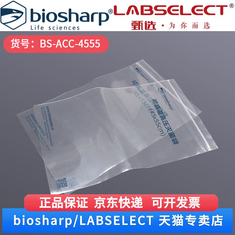 现货 可高温高压灭菌袋,45*55cm BS-ACC-4555 50个/袋 10袋/箱 Biosharp/白鲨 科研实验