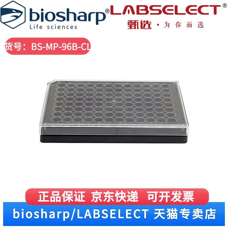现货  96孔细胞培养板 独立包装 (黑底透明盖) BS-MP-96B-CL 96孔/块,50块/箱 Biosharp/白鲨 科研实验
